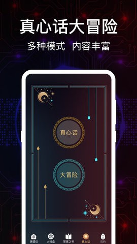 真心话Go大冒险