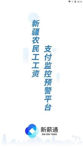 新薪通-工人端