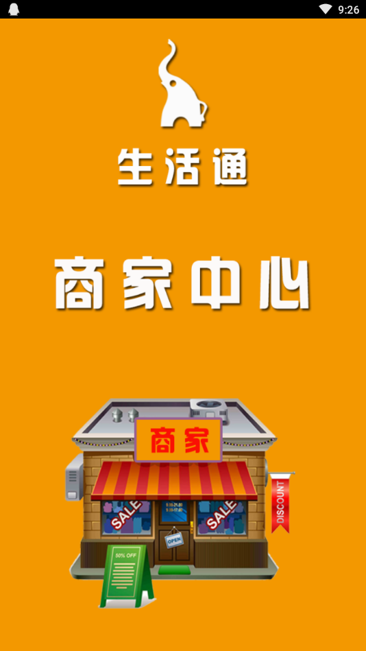 生活通商家