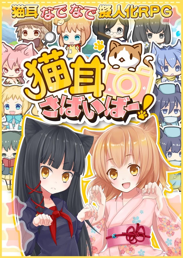 ねこさば！