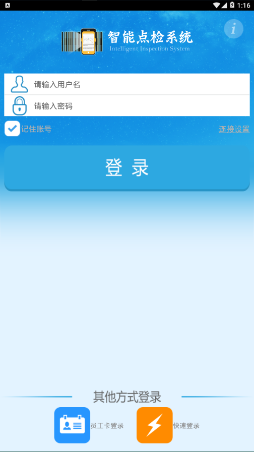 智能点检系统