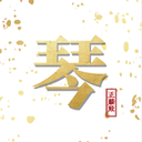 古琴会Guqin