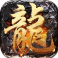 屠龙圣域