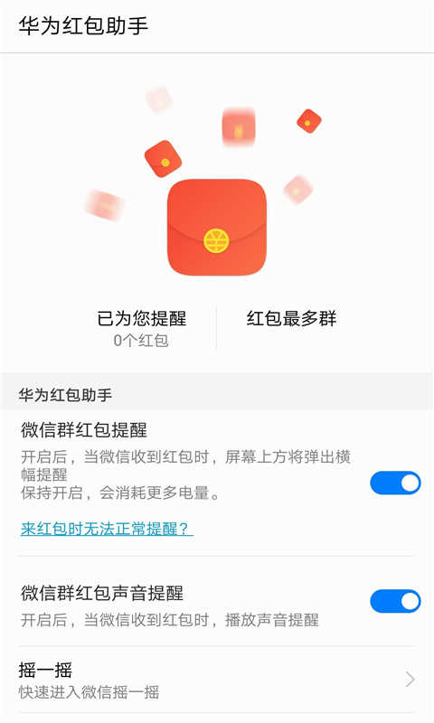 华为红包助手微信抢红包 v11.1.0.313
