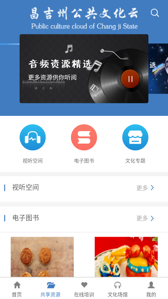 昌吉州公共文化云