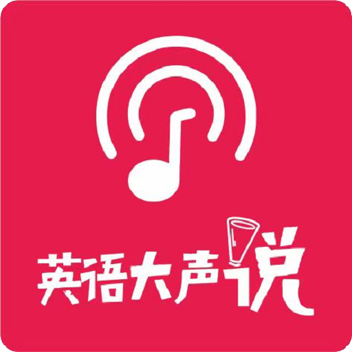英语大声说