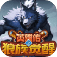 英雄传之狼族觉醒