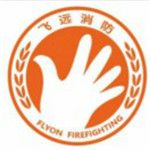 飞远消防