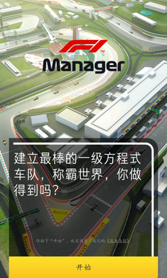 f1赛车经理汉化版