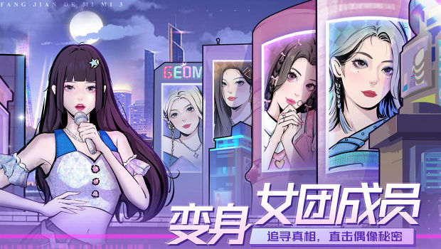 房间的秘密3：女团回归夜