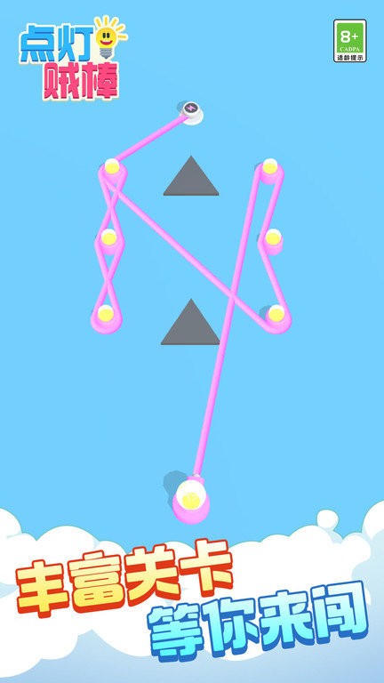 点灯贼棒 点灯贼棒