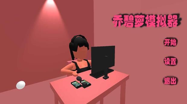 QBL(乔碧萝模拟器)