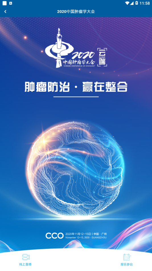 CACA中国抗癌协会app