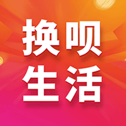 换呗生活