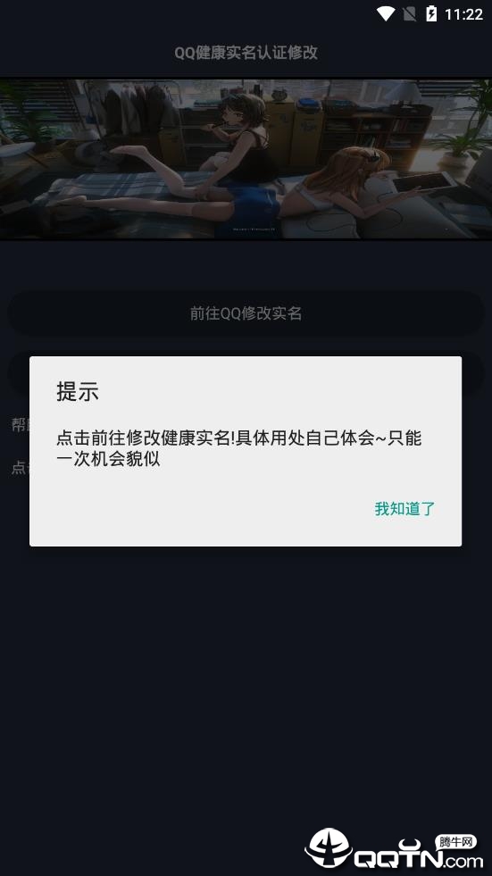 QQ健康实名修改