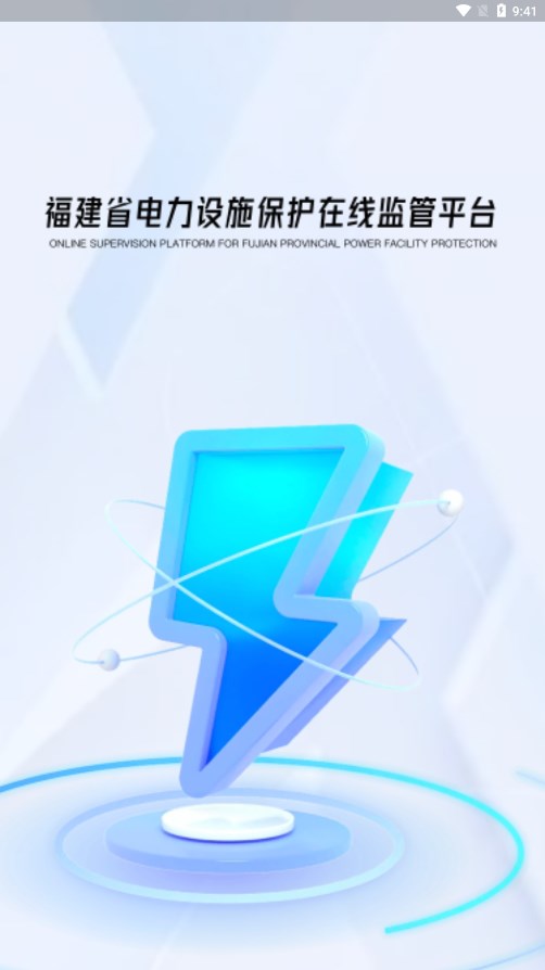 闽电监管