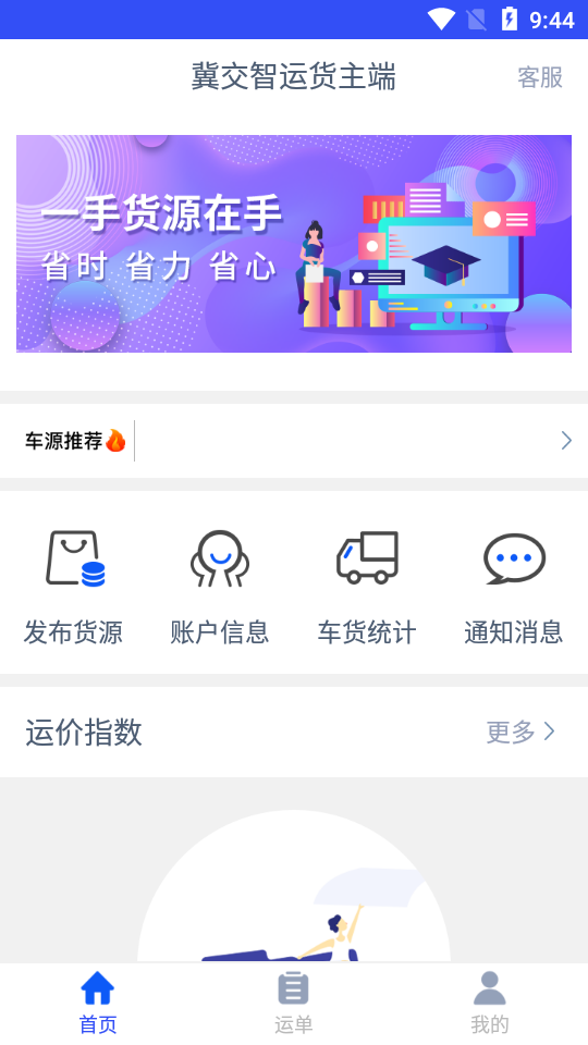 冀交智运货主端