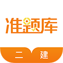 二建准题库