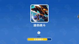 迷你战斗