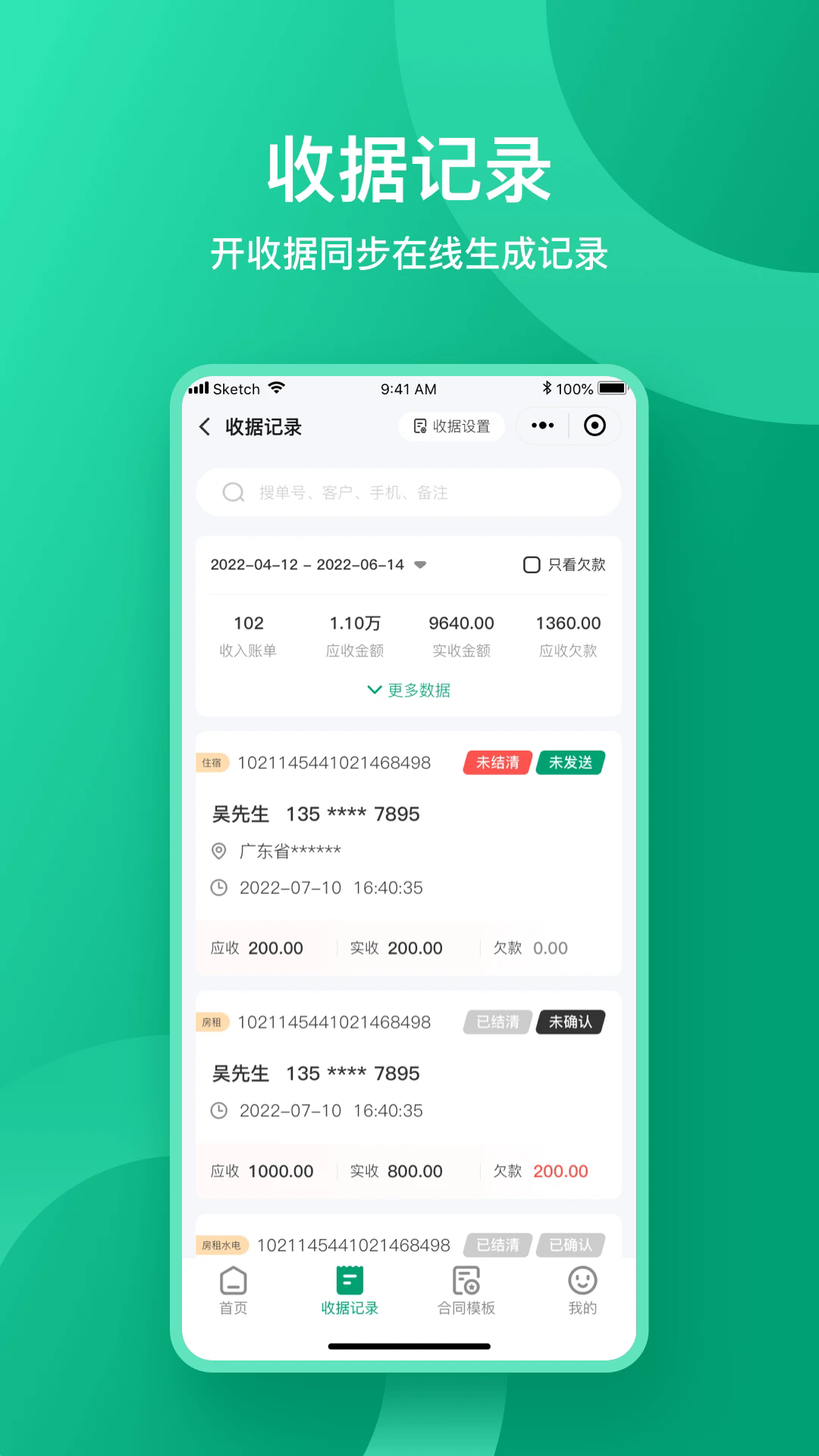 收据通