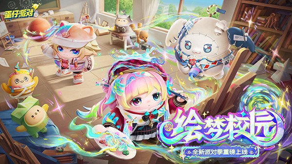 蛋仔派对 渠道服