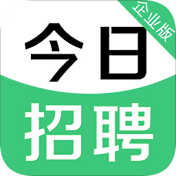 今日招聘企业版
