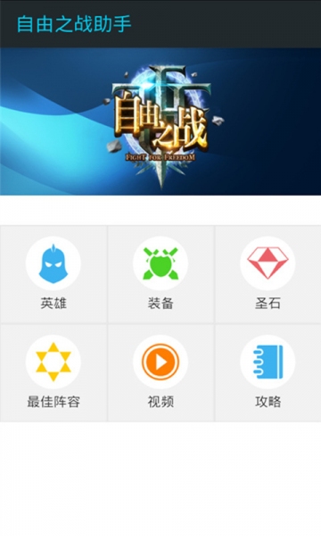 自由之战官方助手