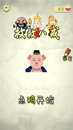 救救八戒抖音小游戏