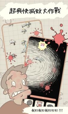 蚊子大作战 蚊子大作战