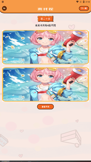 美女找茬器下载