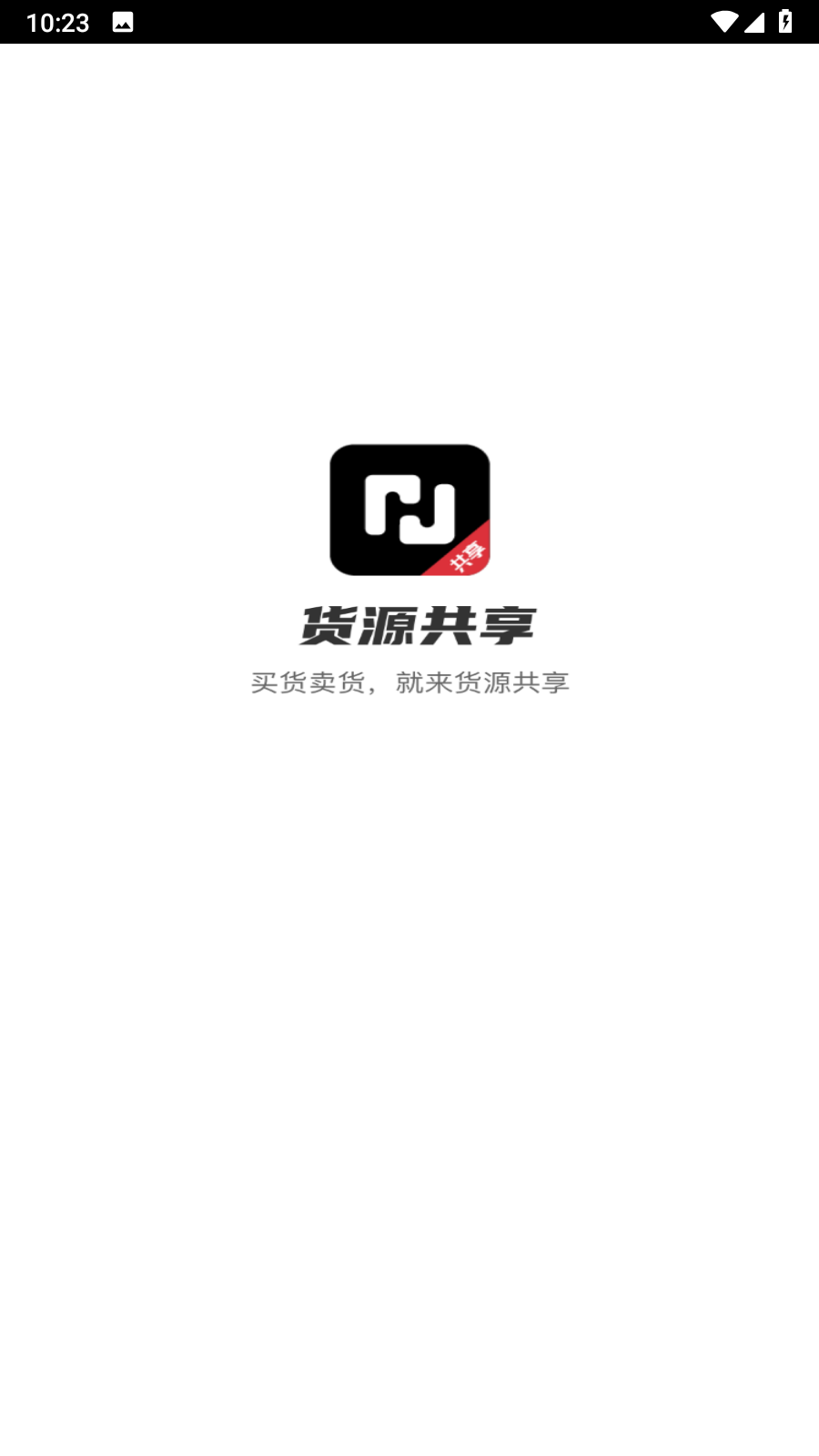 货源共享