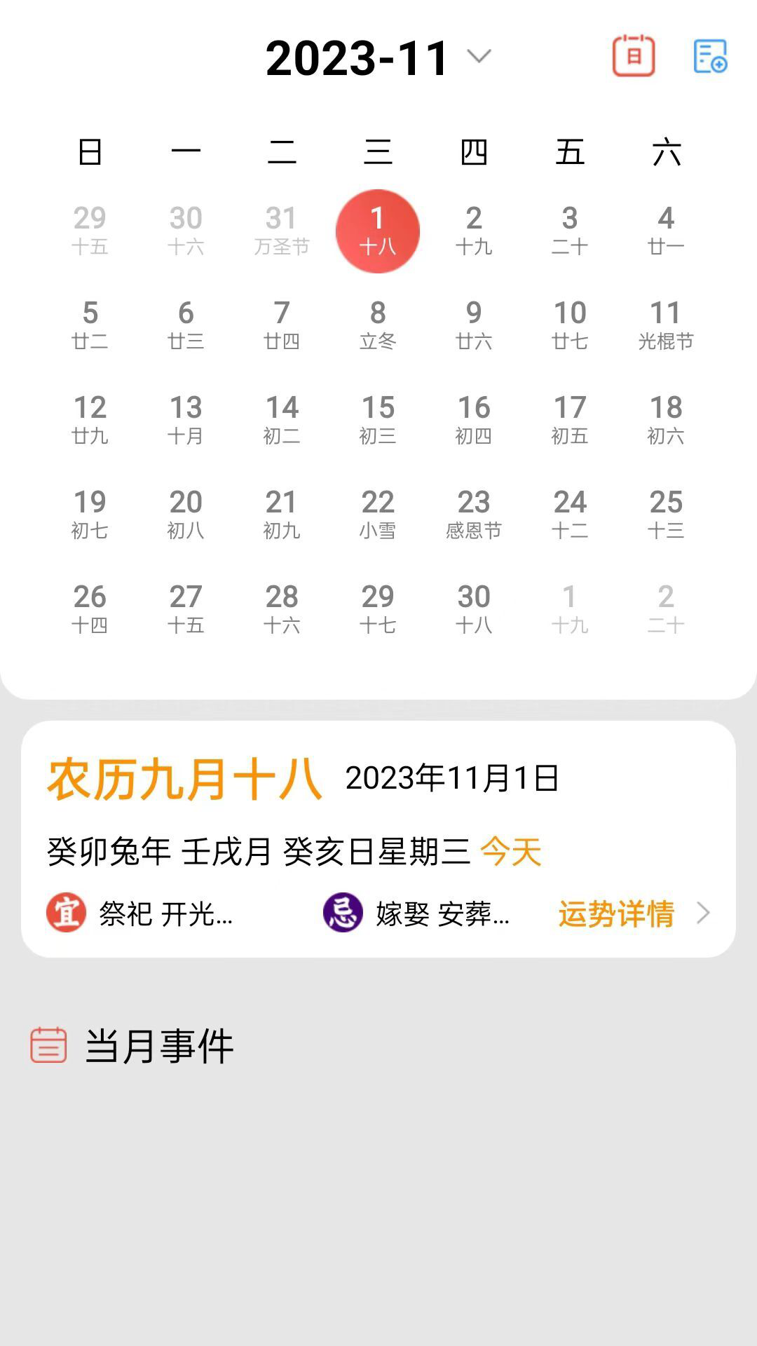 吉时万年历