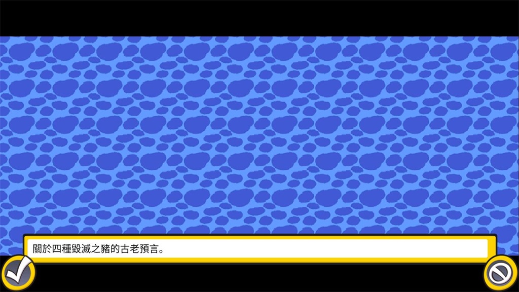 毁灭之猪(毀滅之豬)