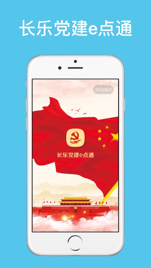 党建e点通