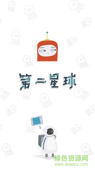 第二星球