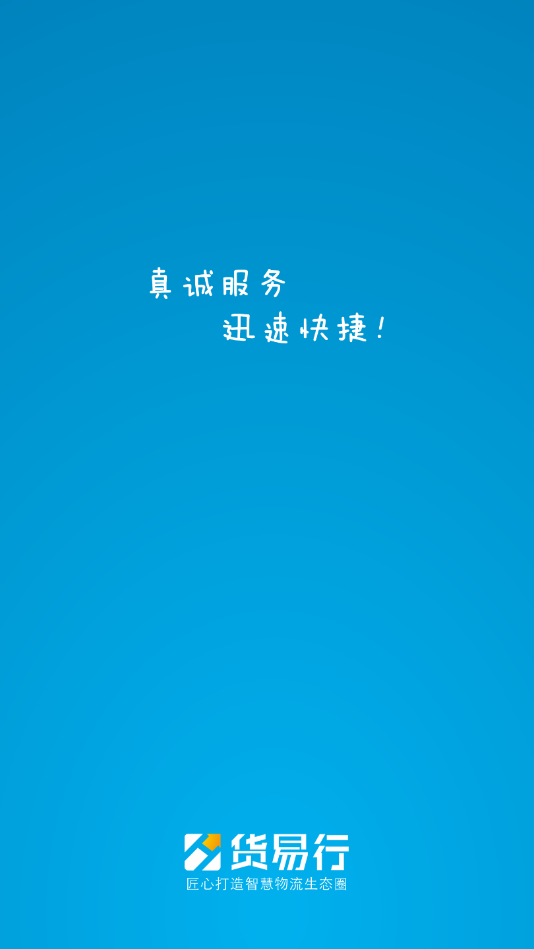 货易行货主