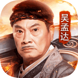 抖音达叔传奇游戏