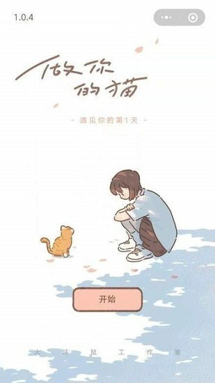 遇见你的猫（TapTap测试版）