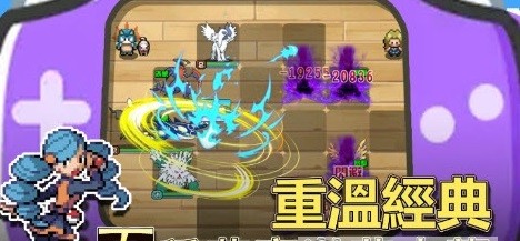 像素怪獸樂園
