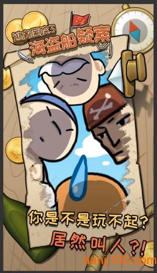 逃离医院3—海盗船疑案