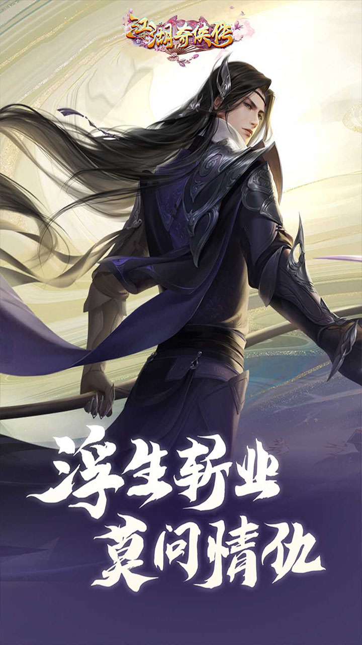 江湖奇侠传（国风武侠）