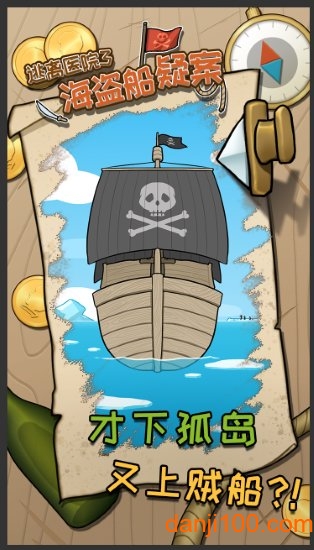 逃离医院3—海盗船疑案