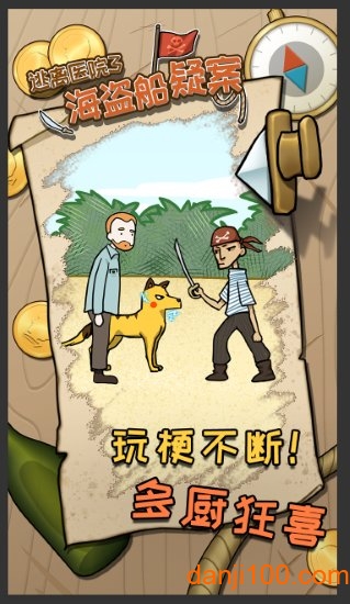 逃离医院3—海盗船疑案