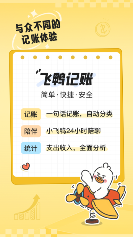 飞鸭AI记账