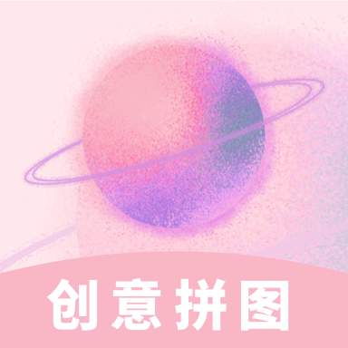 创意拼图达人