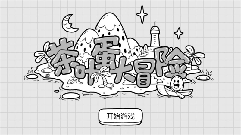 茶叶蛋大冒险内置菜单