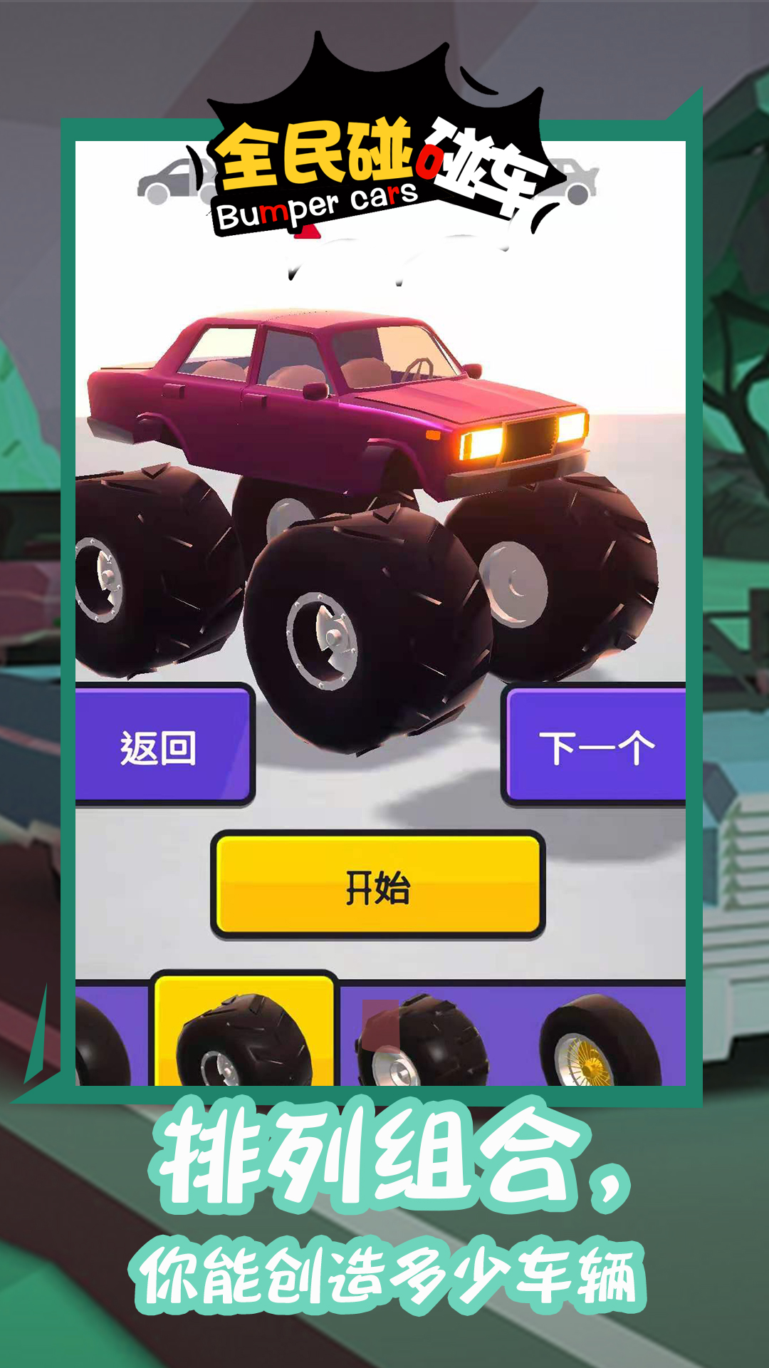 全民碰碰车 全民碰碰车