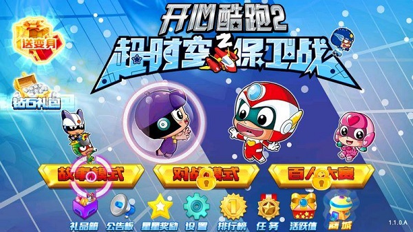 开心酷跑2-超时空保卫战