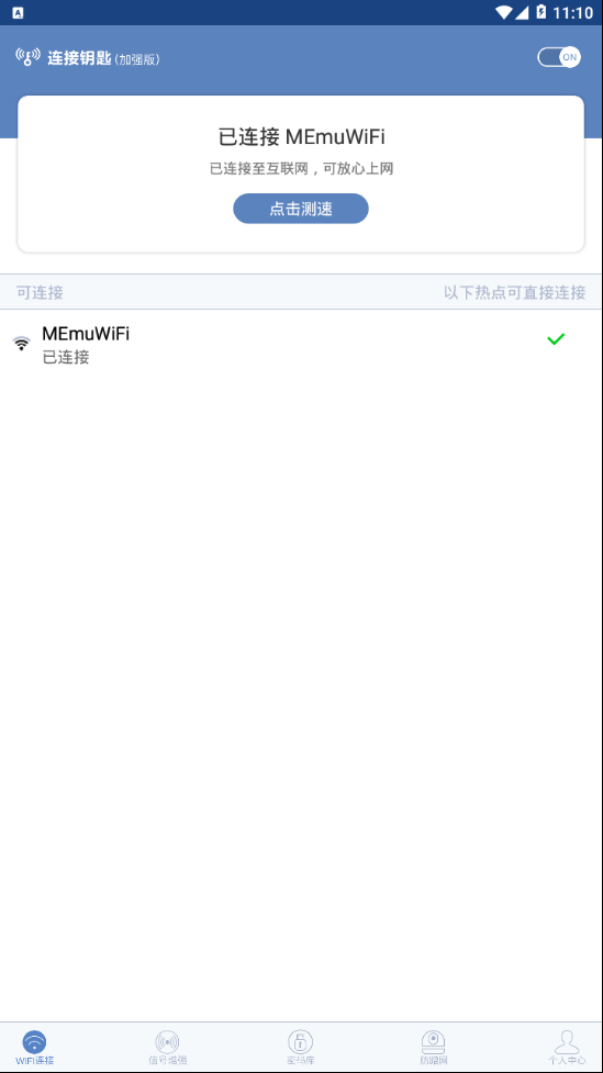 万能WiFi连接钥匙