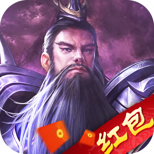 弑神三国：红包版